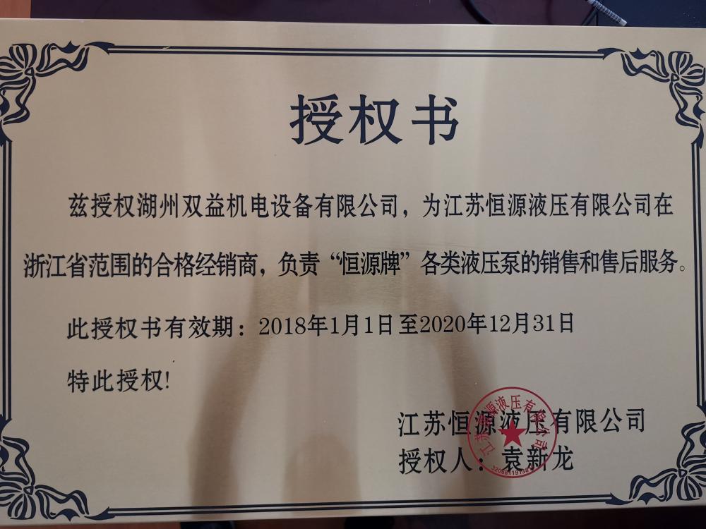 原文件名：是江蘇恒源液壓有限公司在浙江省的合格代理銷(xiāo)售商，代理全系列液壓油泵產(chǎn)品.jpg